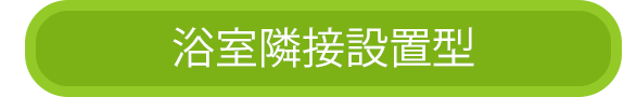 浴室隣接設置型