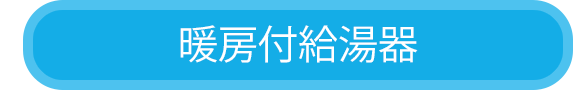 暖房付給湯器