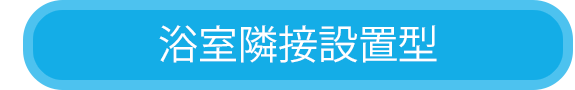 浴室隣接設置型