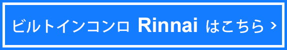 ビルトインコンロRinnaiはこちら