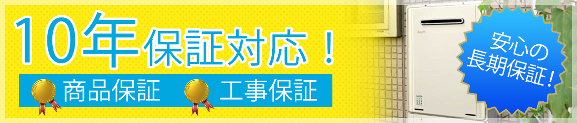 10年保証対応！安心の長期保証　商品保証　工事保証