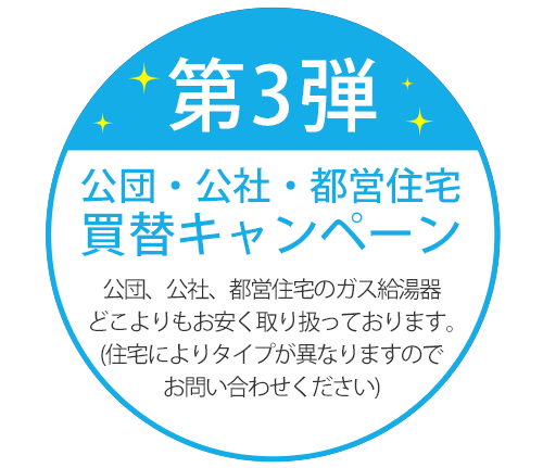 キャンペーン 相模原 町田 八王子の給湯器販売施工 ガス給湯器専門店 イフ