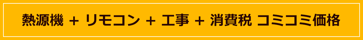 熱源機 + リモコン + 工事 + 消費税 コミコミ価格