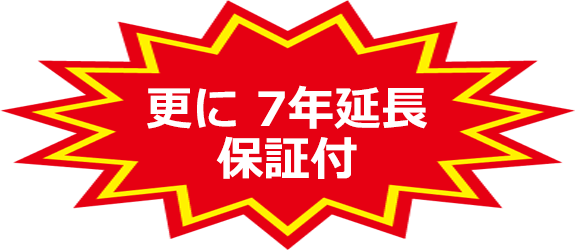 更に 7年延長 保証付