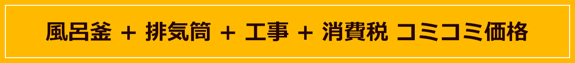 風呂釜+排気筒+工事+消費税 コミコミ価格