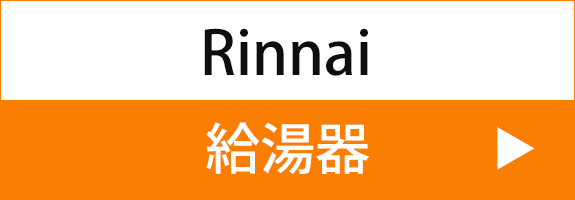 Rinnai　給湯器