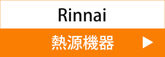 Rinnai　熱源機器