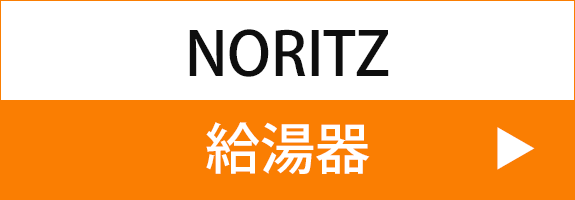 NORITZ　給湯器