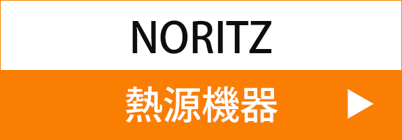 NORITZ　熱源機器