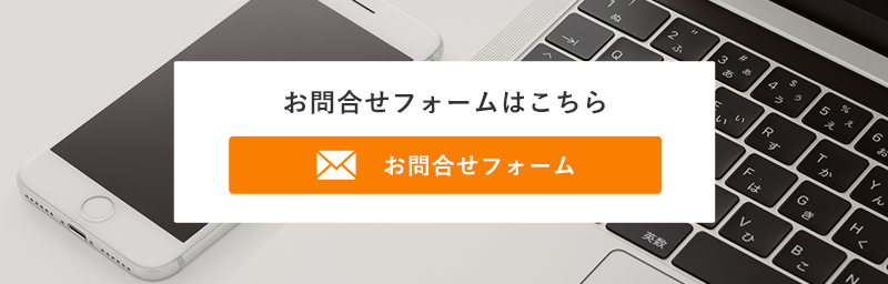 お問合せフォームはこちら