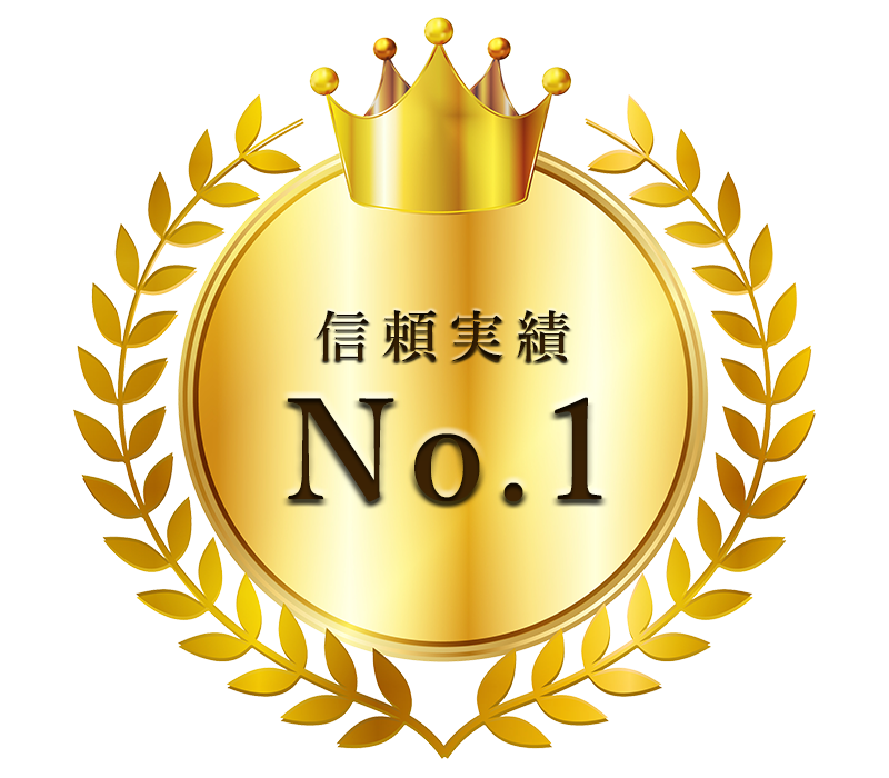 信頼実績　No.1