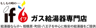 ガス給湯器専門店イフ｜給湯器交換　八王子 相模原 町田 近郊