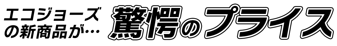 エコジョーズの新商品が驚愕のプライス