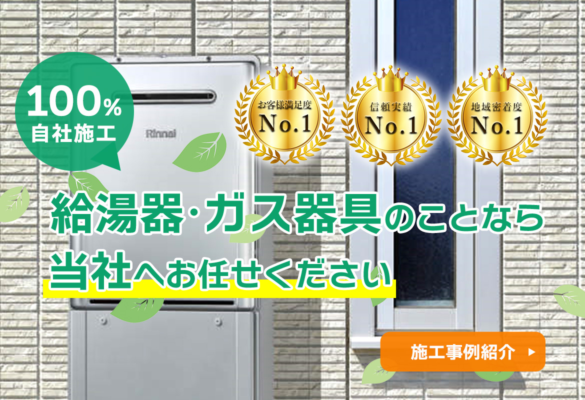 100％自社施工　給湯器・ガス器具のことなら当社へお任せください