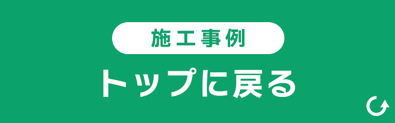 施工事例トップに戻る