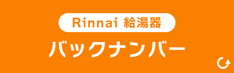 Rinnai給湯器　バックナンバー