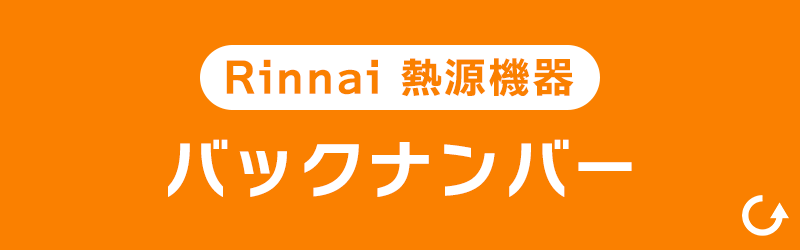 Rinnai　熱源機器　バックナンバー