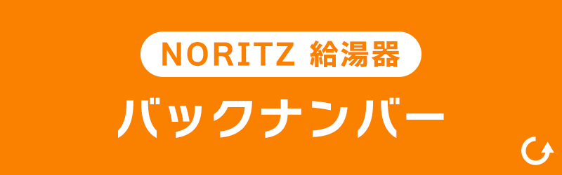 NORITZ　給湯器　バックナンバー