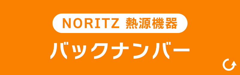 NORITZ　熱源機器　バックナンバー