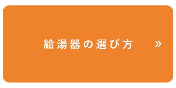 給湯器の選び方