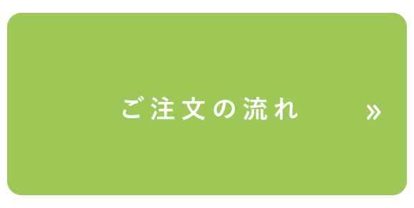 ご注文の流れ