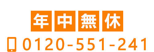 TEL：0120-551-241