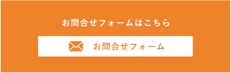 お問合せフォームはこちら