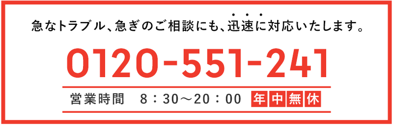 急なトラブル、急ぎのご相談にも、迅速に対応いたします。