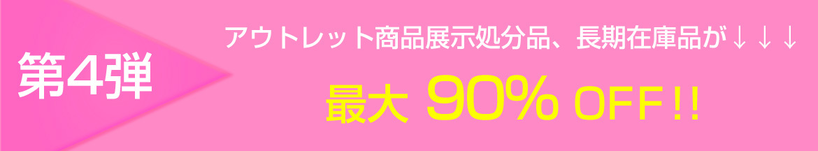 第4弾　アウトレット商品　最大90%OFF