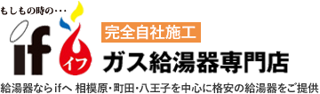 ガス給湯器専門店イフ｜給湯器交換　八王子 相模原 町田 近郊