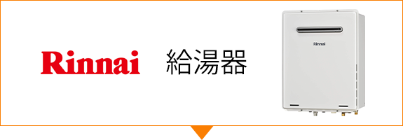 Rinnai 給湯器