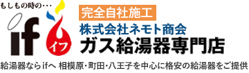 ガス給湯器専門店イフ｜給湯器交換　八王子 相模原 町田 近郊