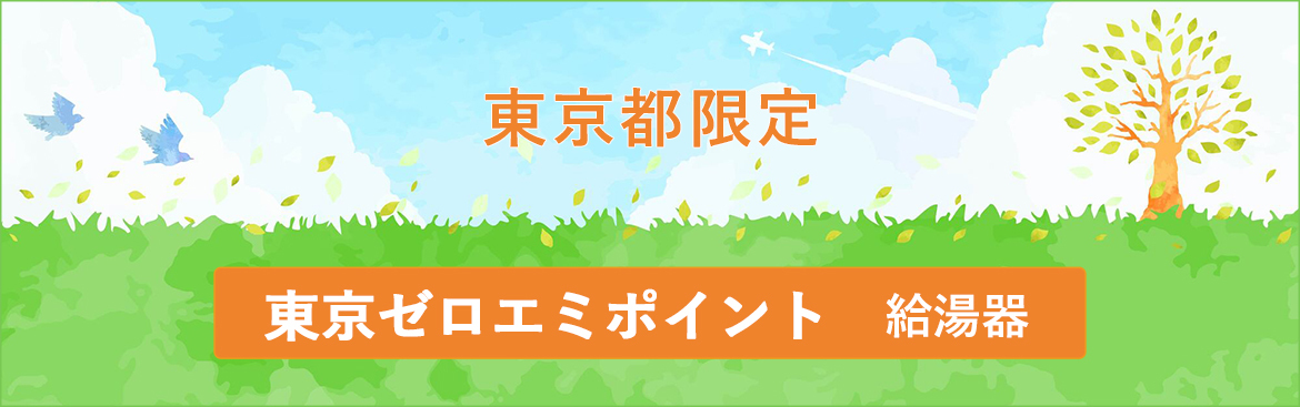 東京都限定　東京ゼロエミポイント　給湯器