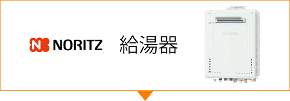 NORITZ 給湯器