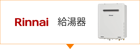 Rinnai 給湯器
