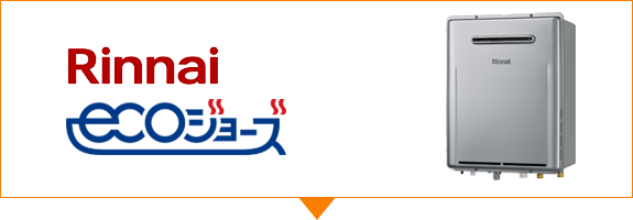 Rinnai ecoジョーズ